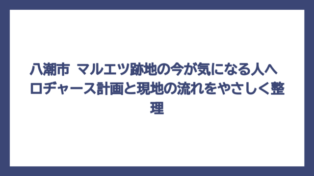 八潮市 マルエツ跡地の今が気になる人へ　ロヂャース計画と現地の流れをやさしく整理