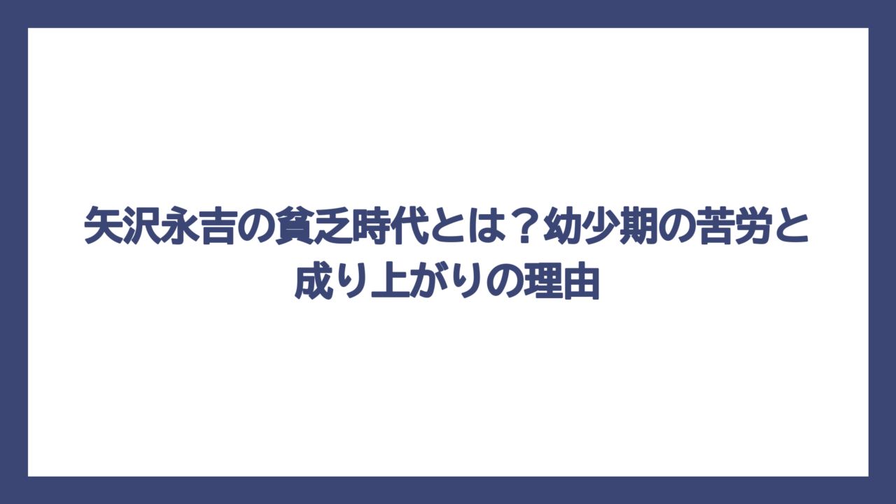 矢沢永吉の貧乏時代とは？幼少期の苦労と成り上がりの理由