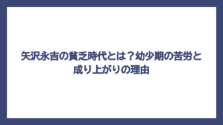 矢沢永吉の貧乏時代とは？幼少期の苦労と成り上がりの理由