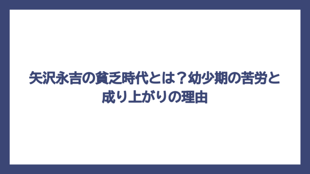 矢沢永吉の貧乏時代とは？幼少期の苦労と成り上がりの理由