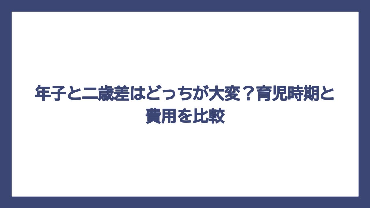 年子と二歳差はどっちが大変？育児時期と費用を比較