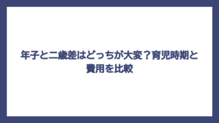 年子と二歳差はどっちが大変？育児時期と費用を比較
