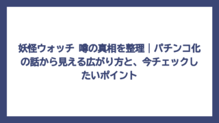 妖怪ウォッチ 噂の真相を整理｜パチンコ化の話から見える広がり方と、今チェックしたいポイント