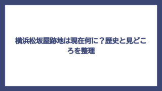 横浜松坂屋跡地は現在何に？歴史と見どころを整理
