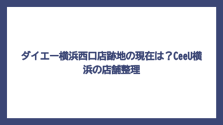 ダイエー横浜西口店跡地の現在は？CeeU横浜の店舗整理