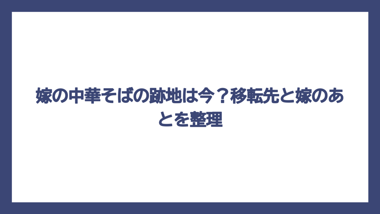 嫁の中華そばの跡地は今？移転先と嫁のあとを整理