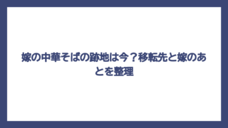 嫁の中華そばの跡地は今？移転先と嫁のあとを整理