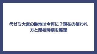 代ゼミ大宮の跡地は今何に？現在の使われ方と閉校時期を整理