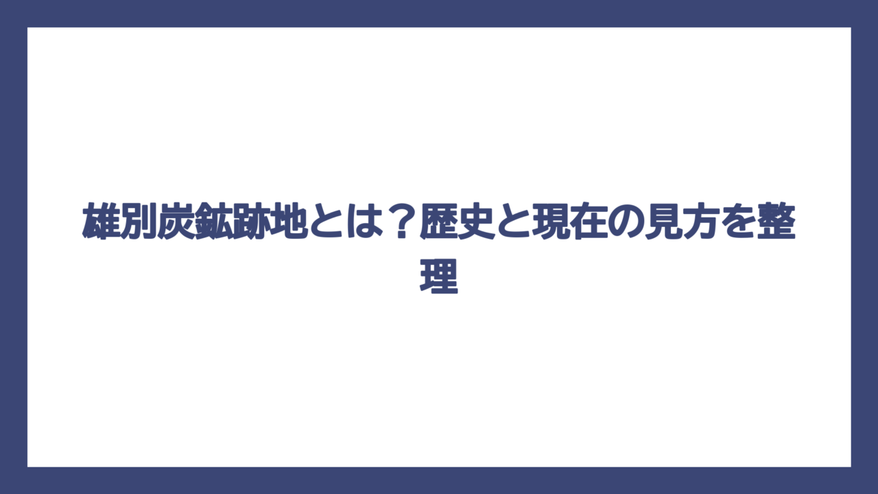 雄別炭鉱跡地とは？歴史と現在の見方を整理