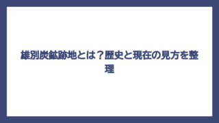 雄別炭鉱跡地とは？歴史と現在の見方を整理