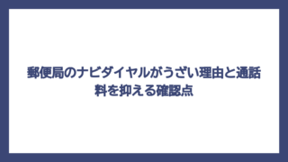 郵便局のナビダイヤルがうざい理由と通話料を抑える確認点