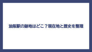 油阪駅の跡地はどこ？現在地と歴史を整理