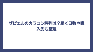 ザピエルのカラコン評判は？届く日数や購入先も整理