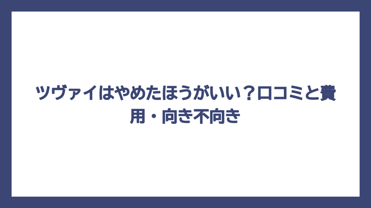 ツヴァイはやめたほうがいい？口コミと費用・向き不向き