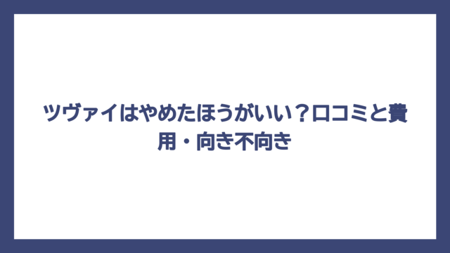 ツヴァイはやめたほうがいい？口コミと費用・向き不向き