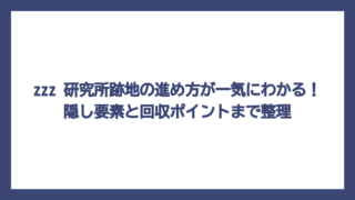 zzz 研究所跡地の進め方が一気にわかる！隠し要素と回収ポイントまで整理
