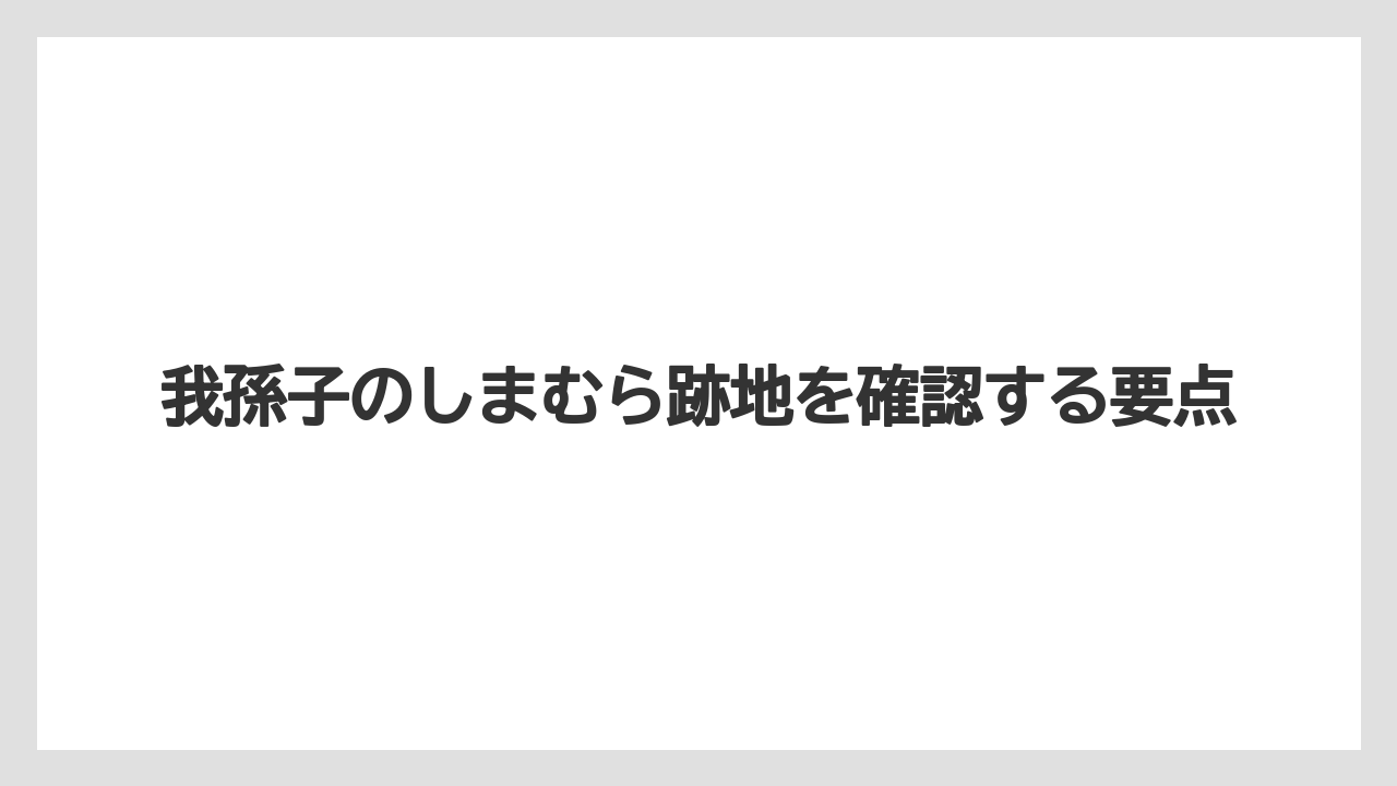 我孫子のしまむら跡地を確認する要点