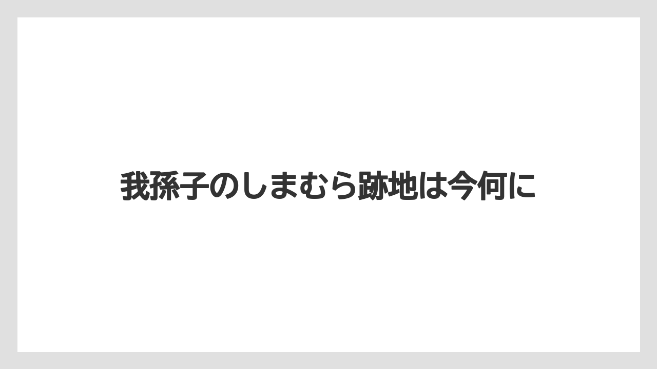 我孫子のしまむら跡地は今何に