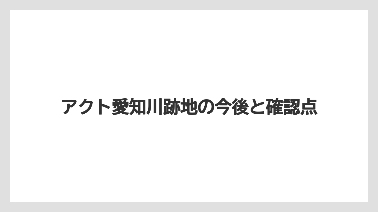 アクト愛知川跡地の今後と確認点