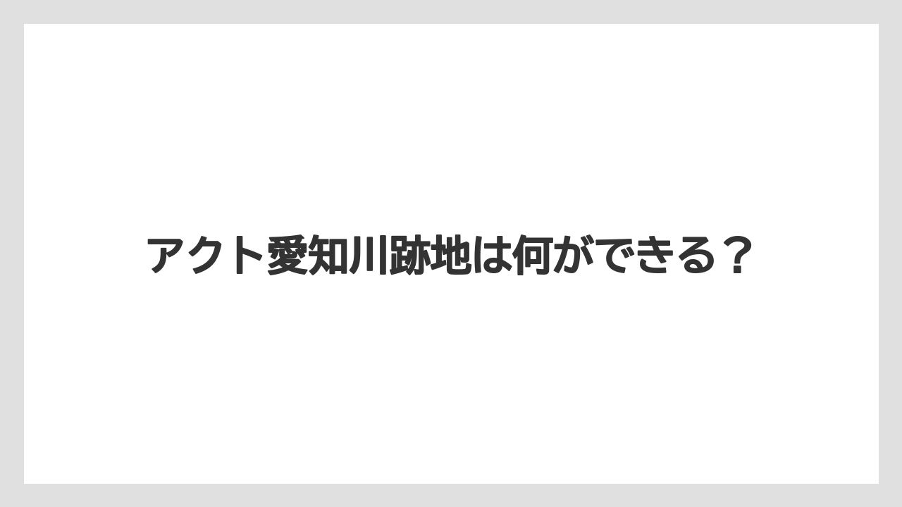 アクト愛知川跡地は何ができる?