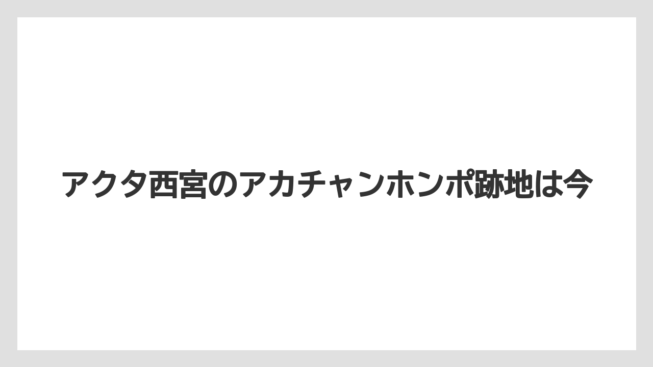 アクタ西宮のアカチャンホンポ跡地は今