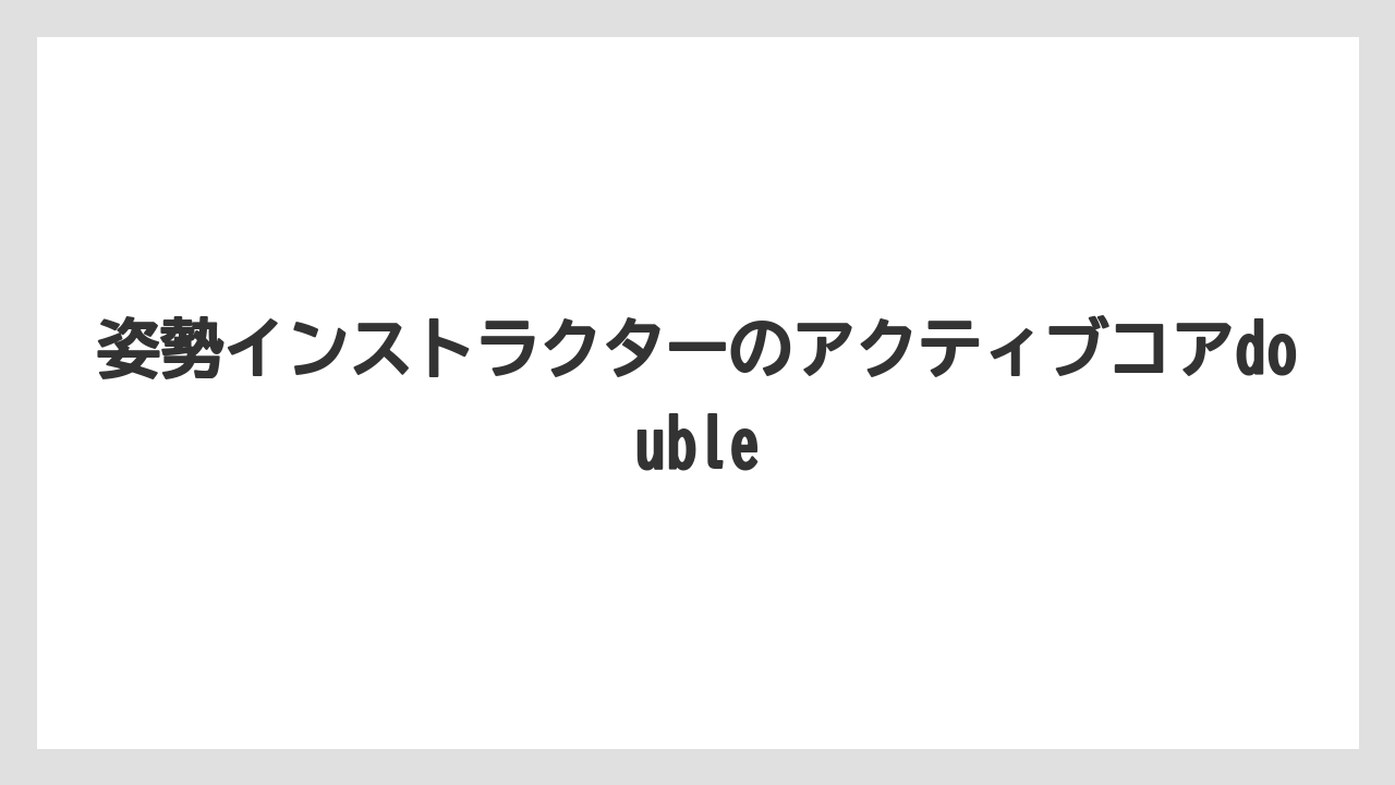 姿勢インストラクターのアクティブコアdouble