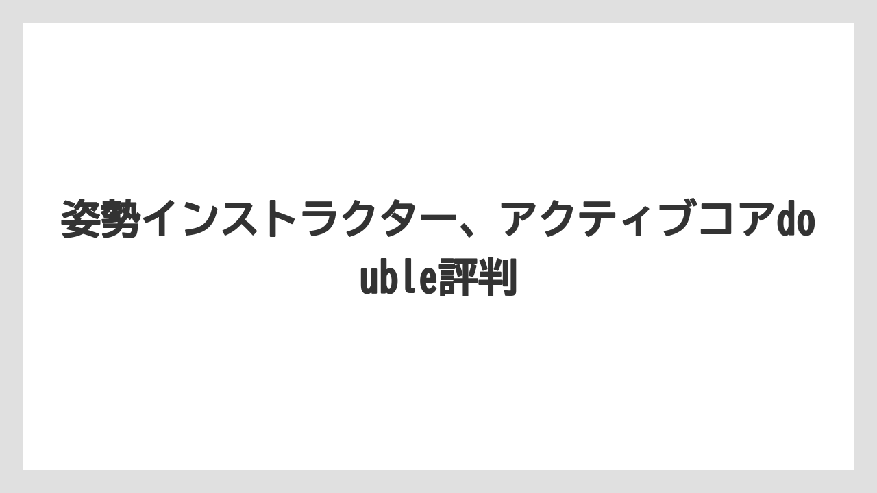 姿勢インストラクター、アクティブコアdouble評判