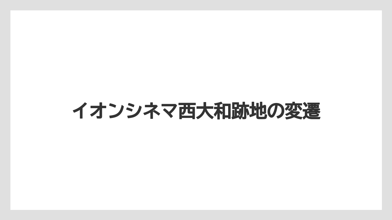 イオンシネマ西大和跡地の変遷