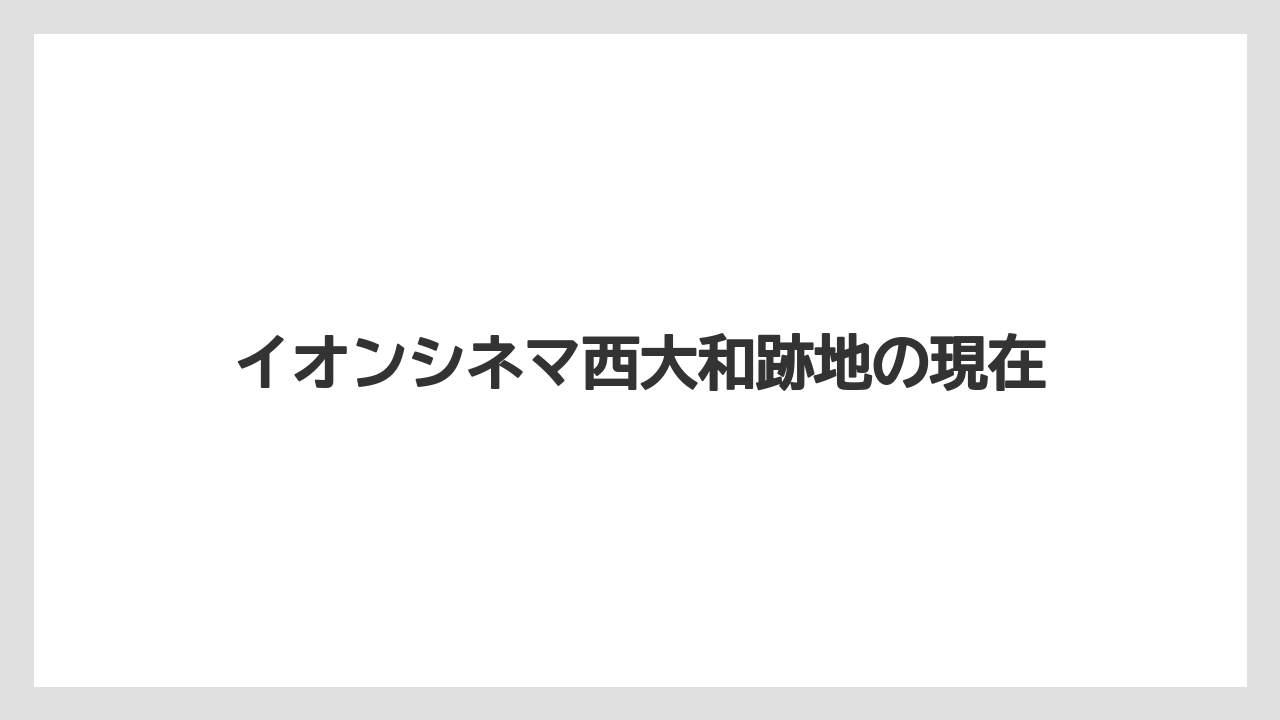 イオンシネマ西大和跡地の現在