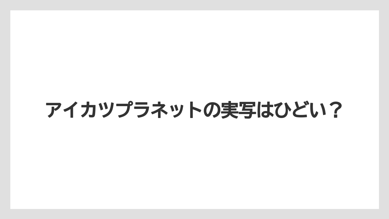 アイカツプラネットの実写はひどい?
