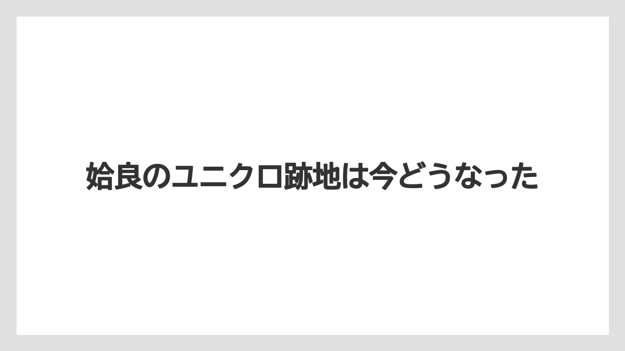 姶良のユニクロ跡地は今どうなった