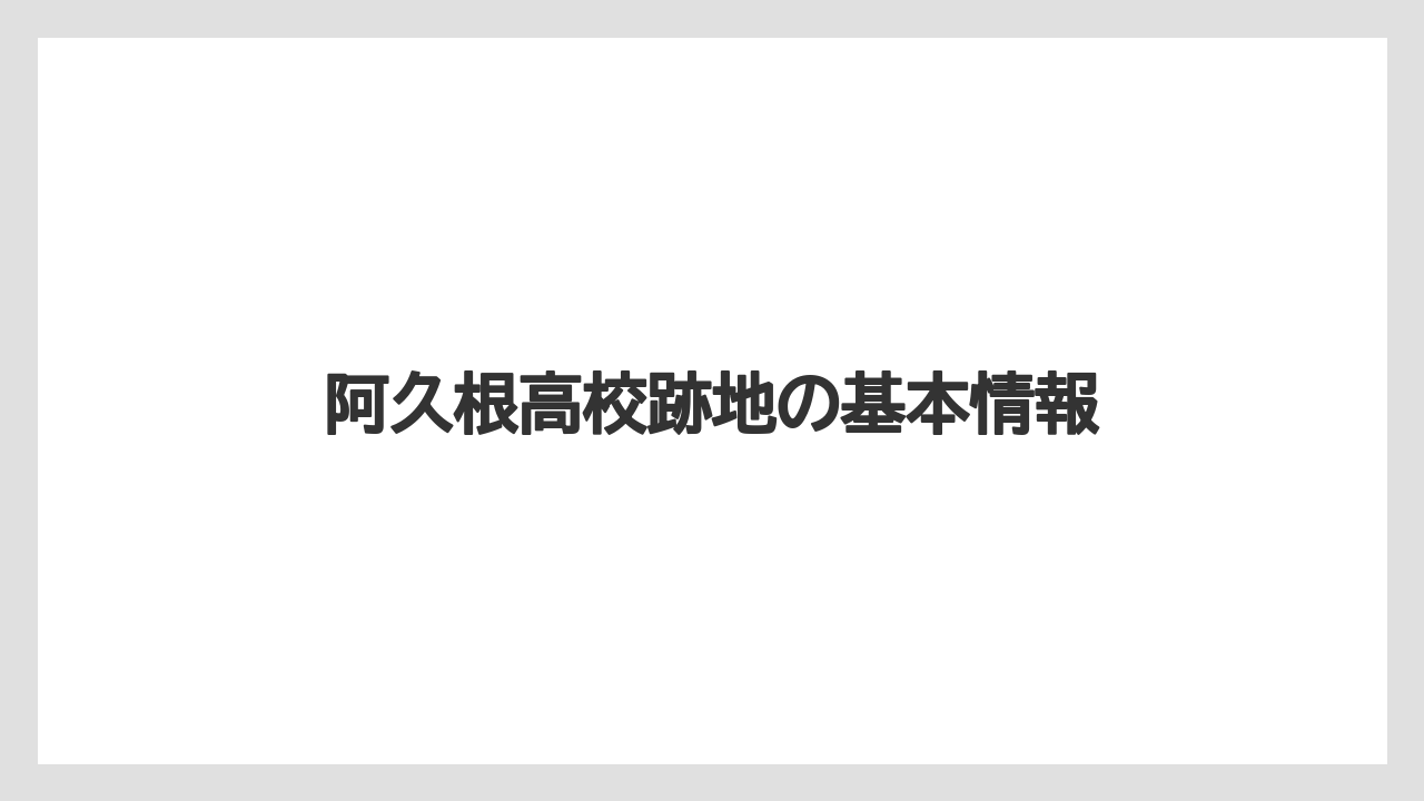 阿久根高校跡地の基本情報