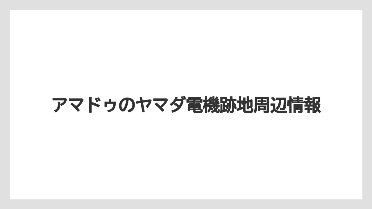 アマドゥのヤマダ電機跡地周辺情報