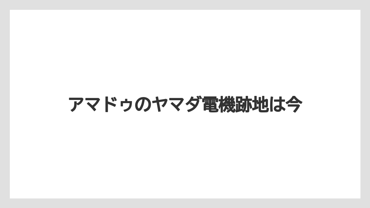 アマドゥのヤマダ電機跡地は今