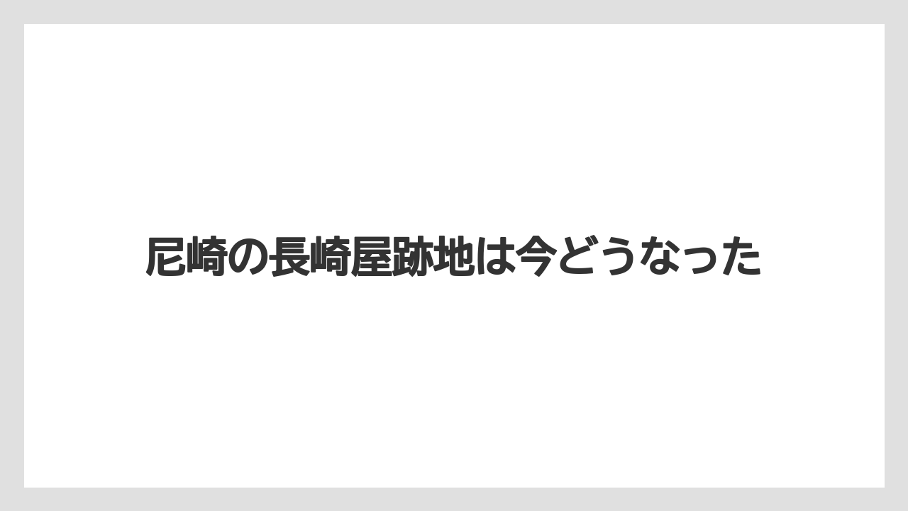 尼崎の長崎屋跡地は今どうなった