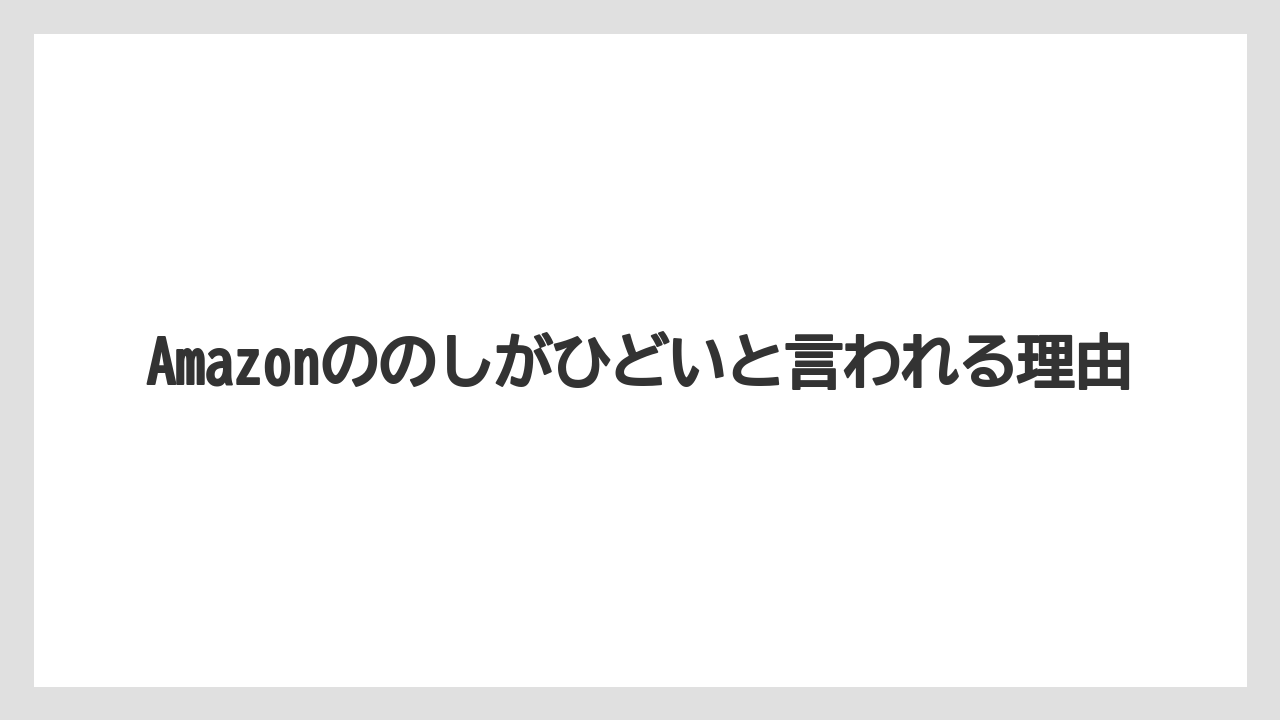Amazonののしがひどいと言われる理由