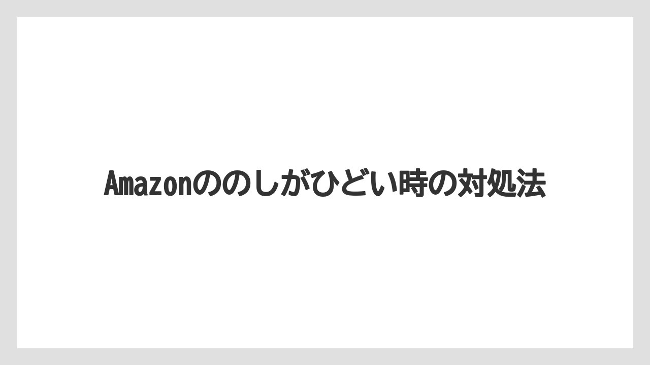 Amazonののしがひどい時の対処法