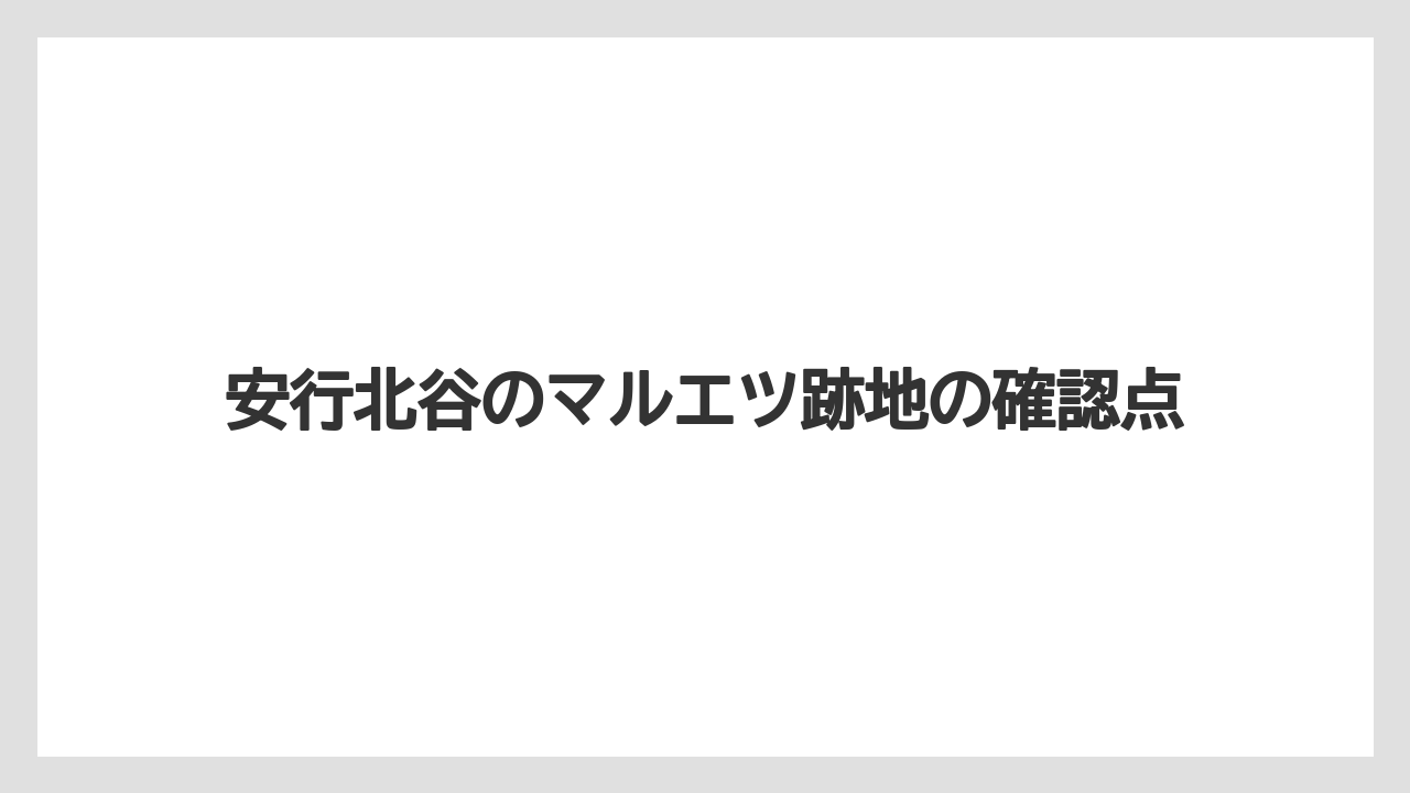 安行北谷のマルエツ跡地の確認点