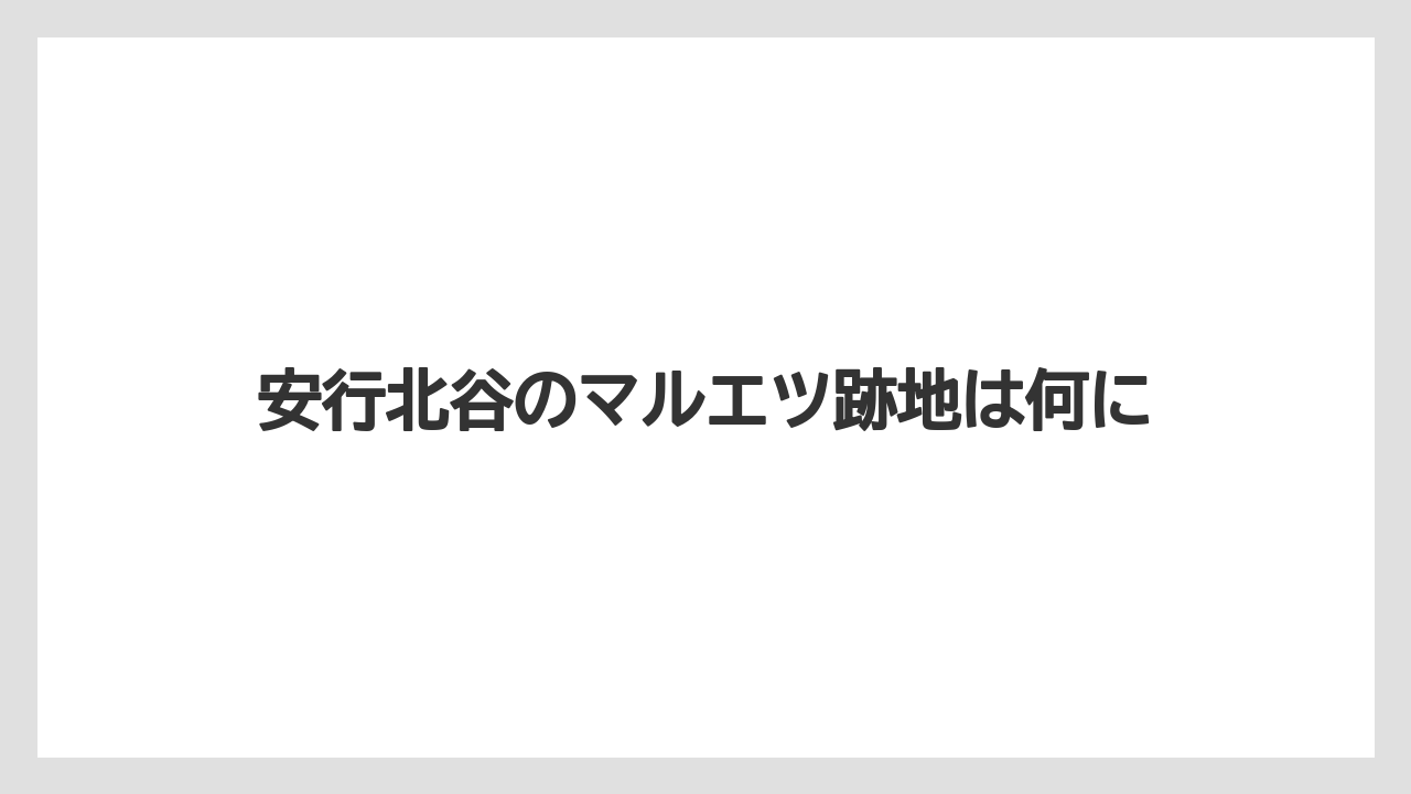 安行北谷のマルエツ跡地は何に