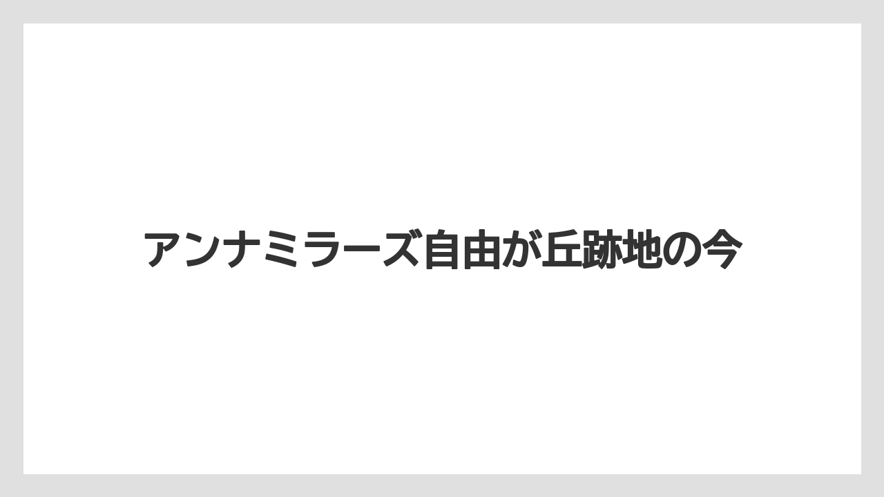 アンナミラーズ自由が丘跡地の今