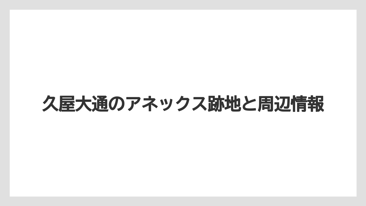 久屋大通のアネックス跡地と周辺情報