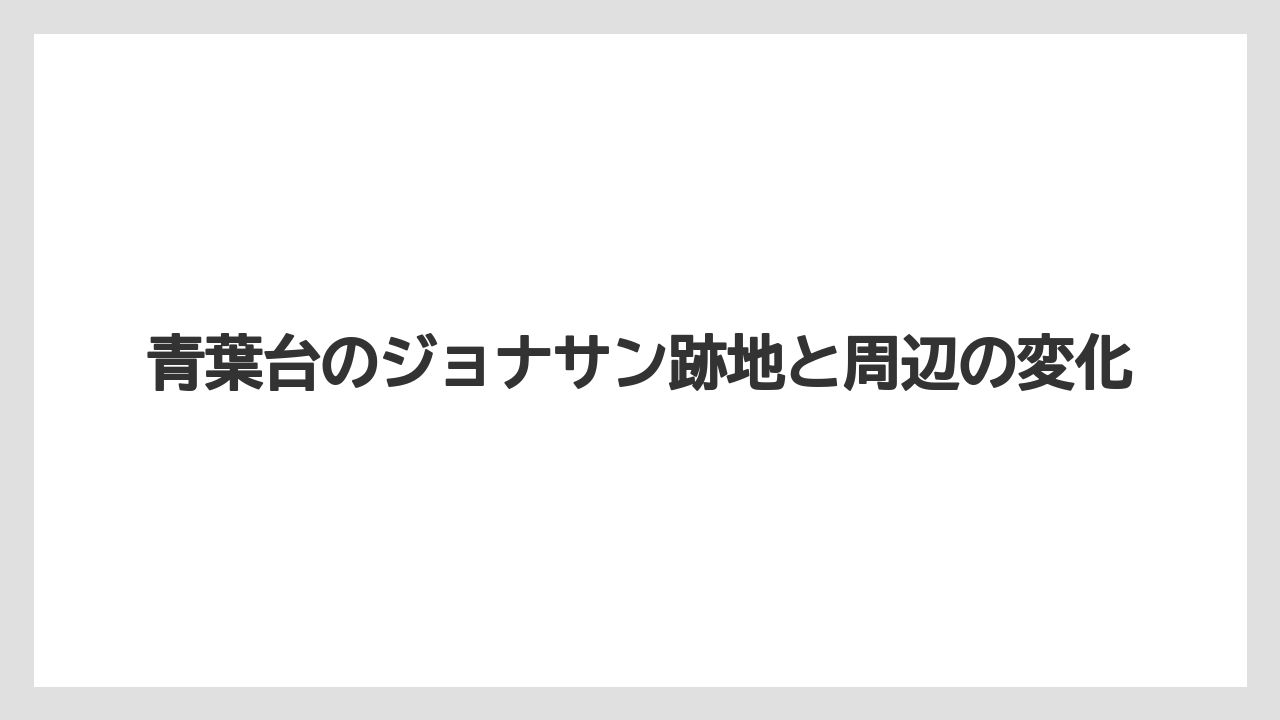 青葉台のジョナサン跡地と周辺の変化