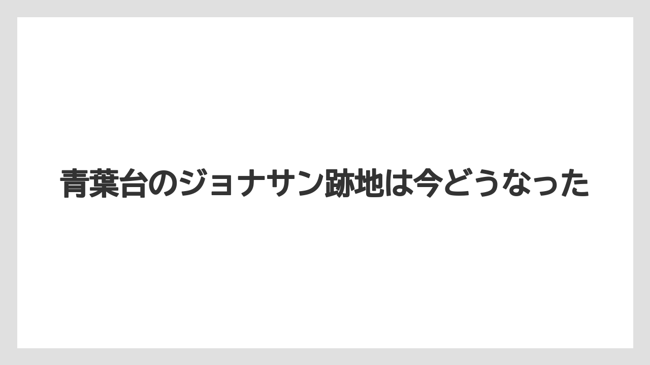 青葉台のジョナサン跡地は今どうなった