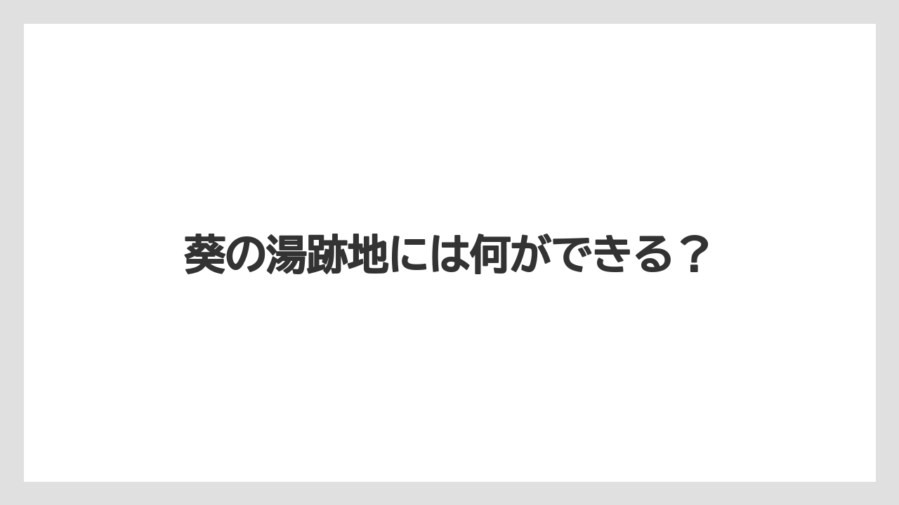 葵の湯跡地には何ができる?