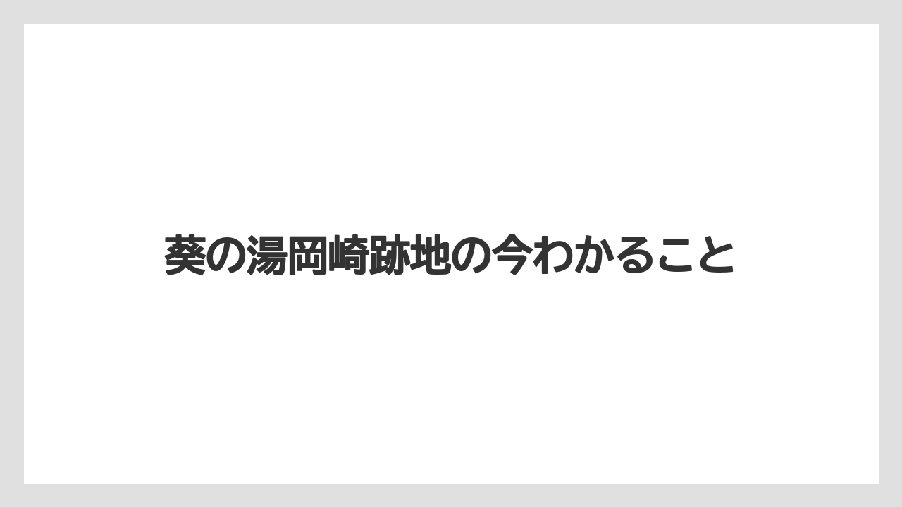 葵の湯岡崎跡地の今わかること