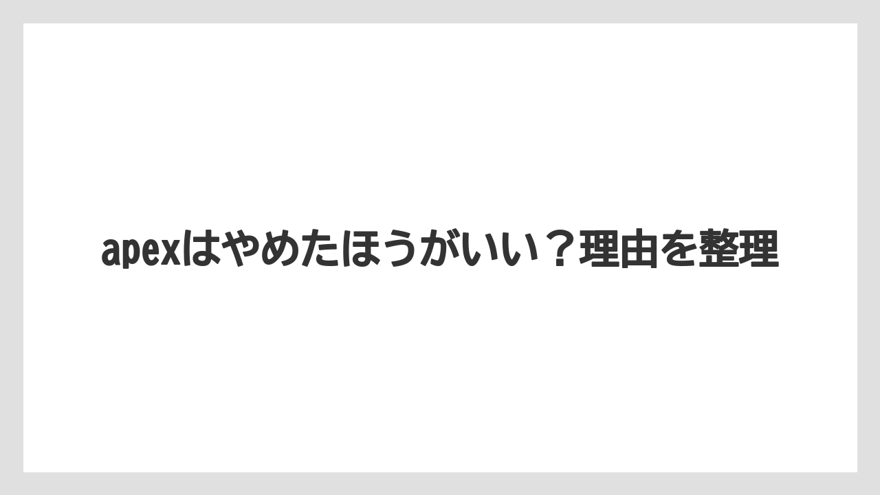apexはやめたほうがいい?理由を整理