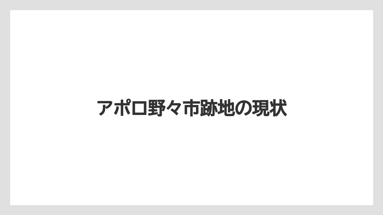 アポロ野々市跡地の現状