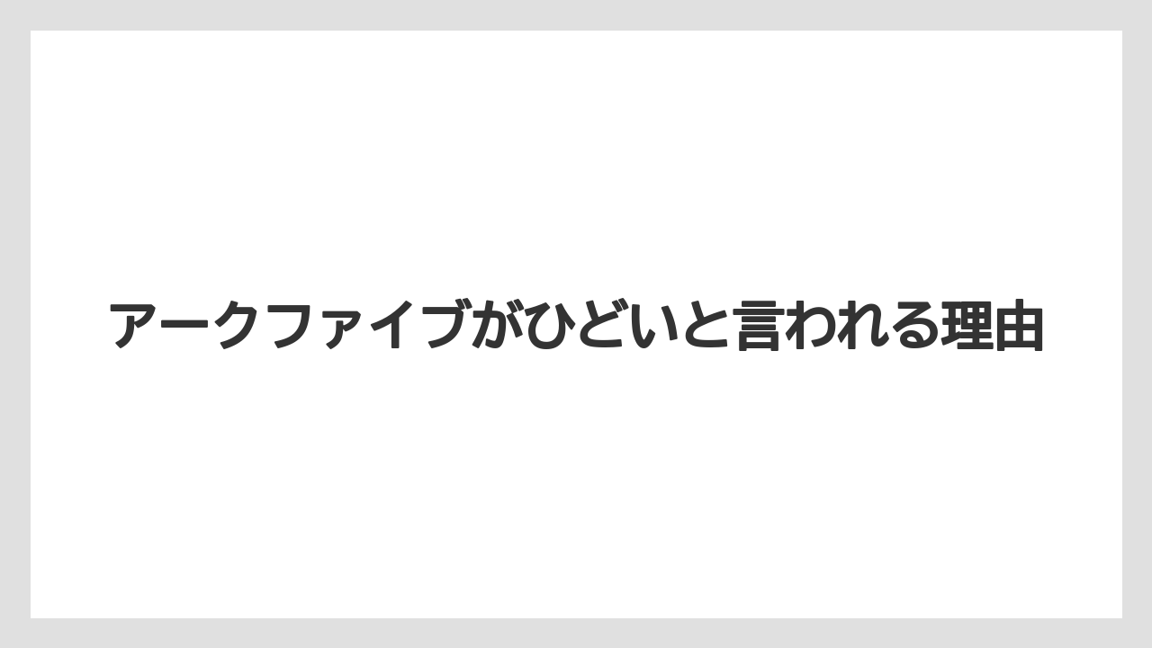 アークファイブがひどいと言われる理由