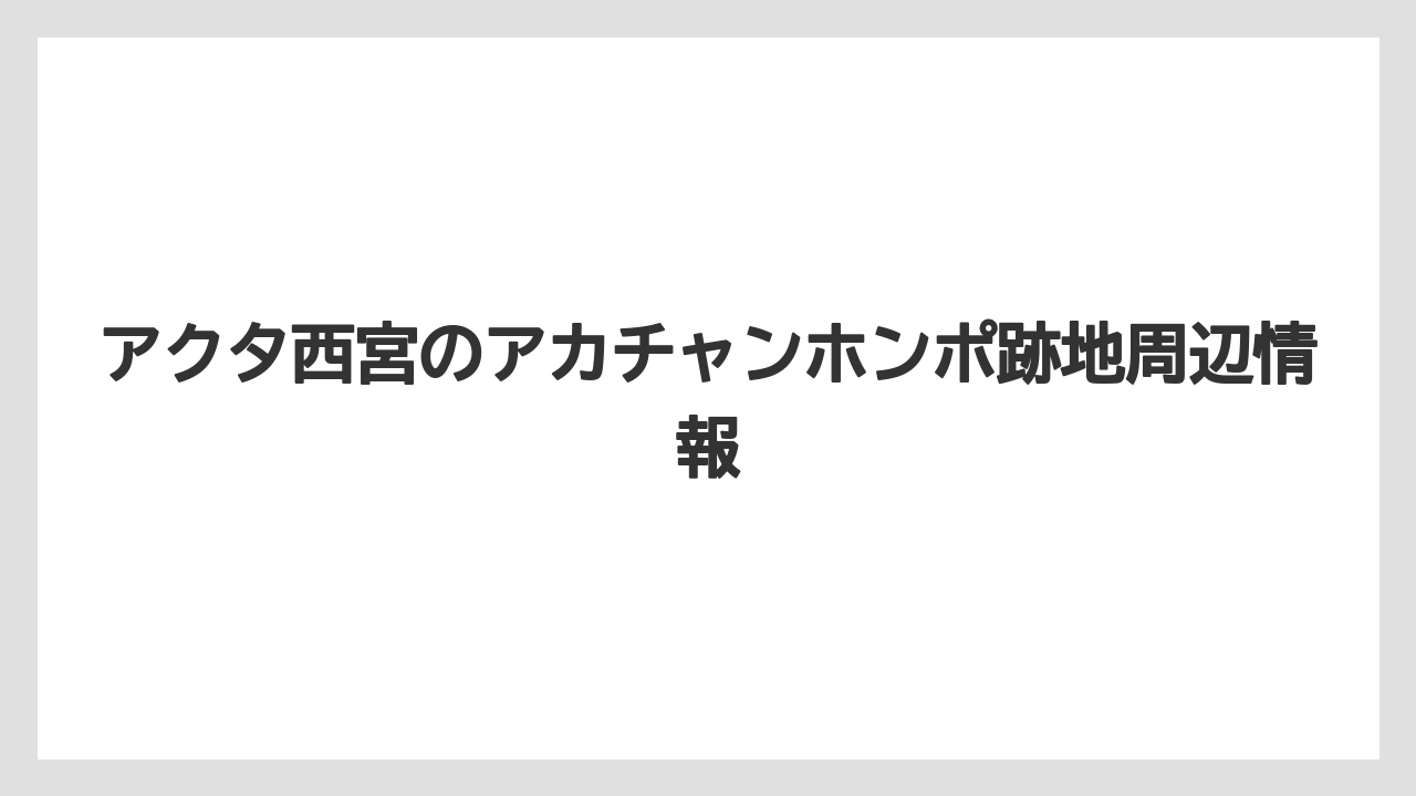 アクタ西宮のアカチャンホンポ跡地周辺情報