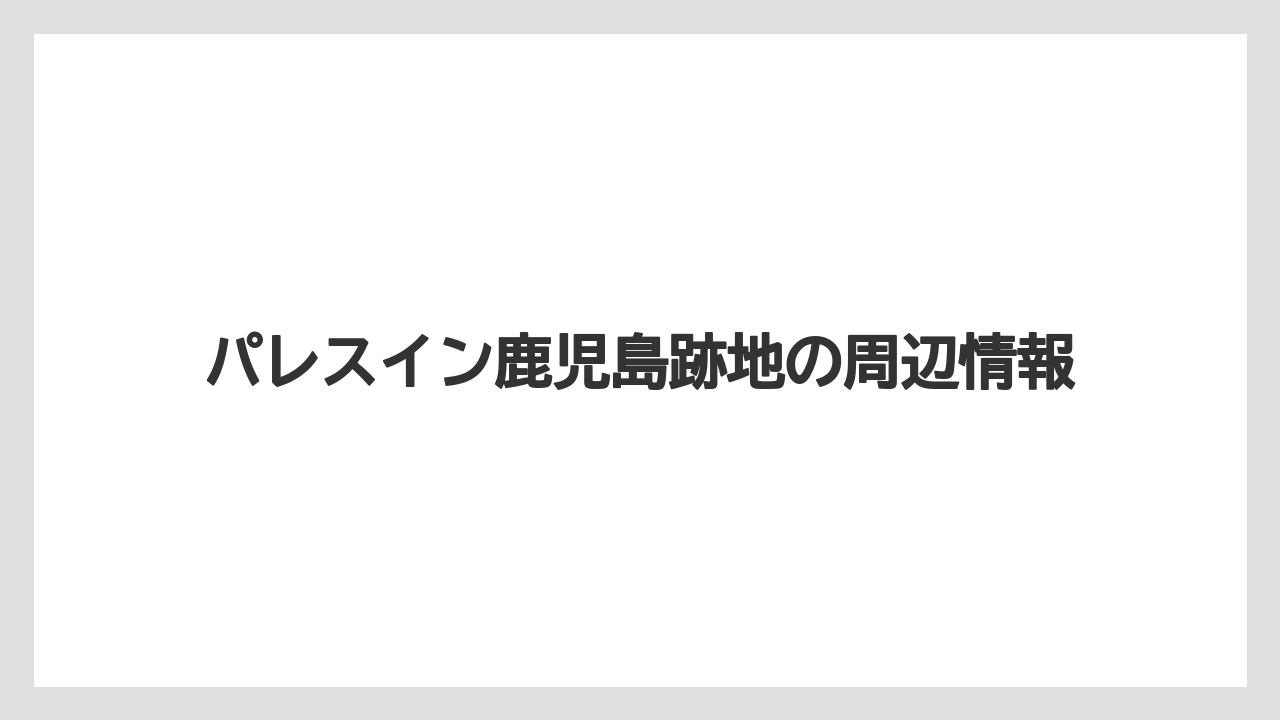 パレスイン鹿児島跡地の周辺情報